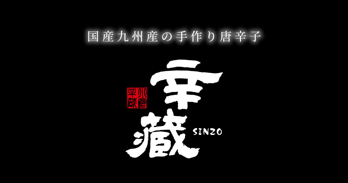 辛蔵 九州産の手作り唐辛子